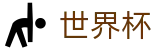 国际足联世界杯 · 官方品牌中文全站